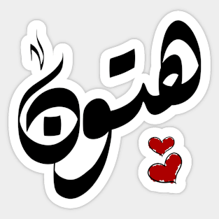 Hutton Arabic name هتون Sticker